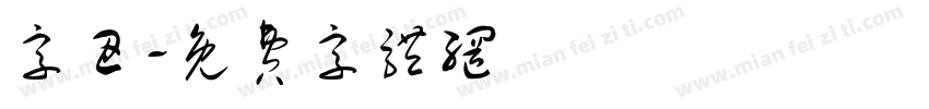字丑字体转换