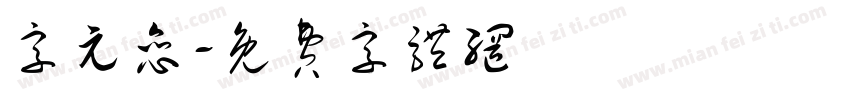字元恋字体转换