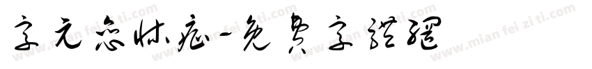 字元恋床症字体转换