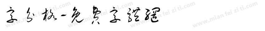 字分格字体转换