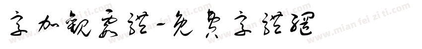 字加观霞体字体转换