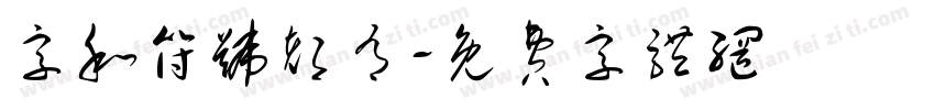 字和符号都有字体转换
