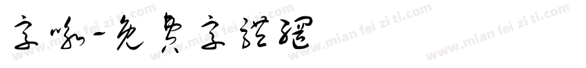 字咏字体转换
