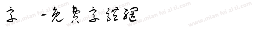 字囧字体转换