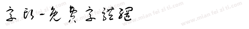 字头字体转换