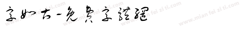 字如古字体转换