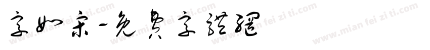 字如宋字体转换