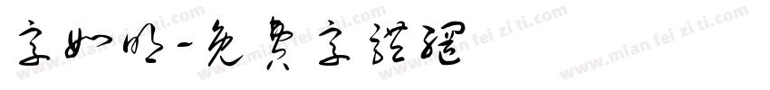 字如明字体转换