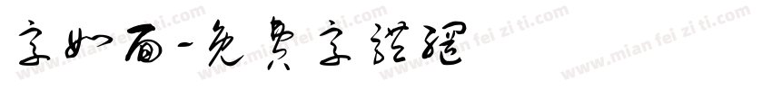 字如面字体转换