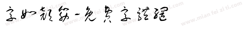 字如颜筋字体转换