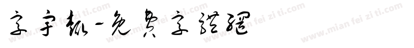 字宇趣字体转换