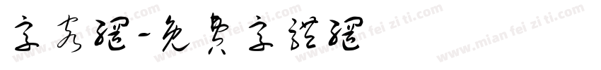 字客网字体转换