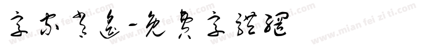 字家肖遥字体转换
