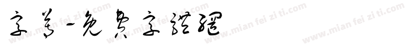 字尊字体转换