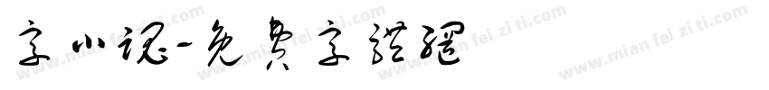 字小魂字体转换