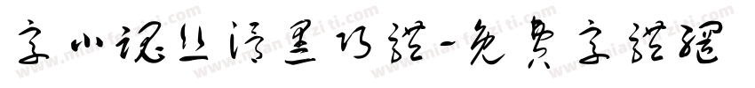 字小魂丝滑黑巧体字体转换