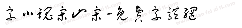 字小魂宋山宋字体转换