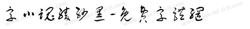 字小魂绫纱黑字体转换