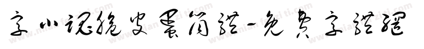 字小魂脆皮蛋筒体字体转换