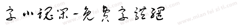 字小魂闲字体转换