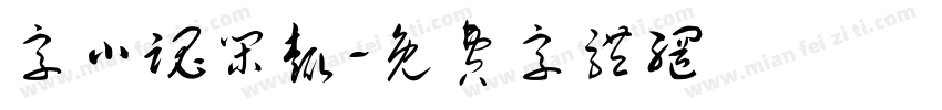 字小魂闲趣字体转换