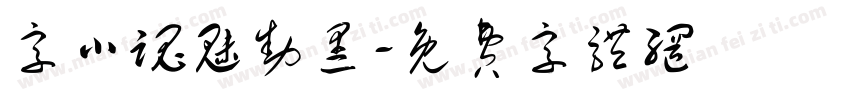 字小魂魅动黑字体转换