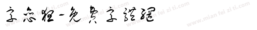 字恋狂字体转换