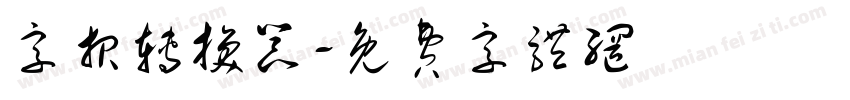 字报转换器字体转换