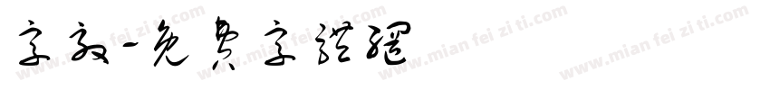 字效字体转换