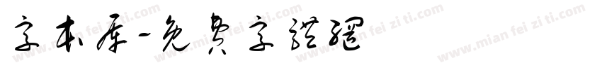 字本库字体转换