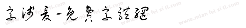 字浅夏字体转换