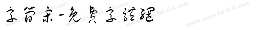 字简宋字体转换
