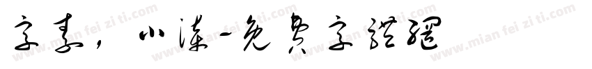 字素，小漆字体转换
