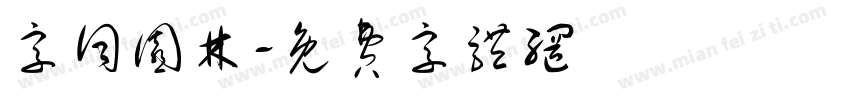 字词园林字体转换