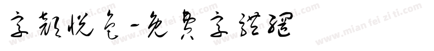 字颜悦色字体转换