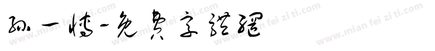 孙一博字体转换