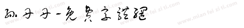 孙丹丹字体转换