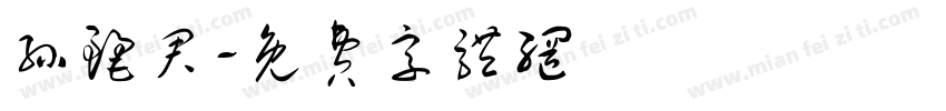 孙丽君字体转换