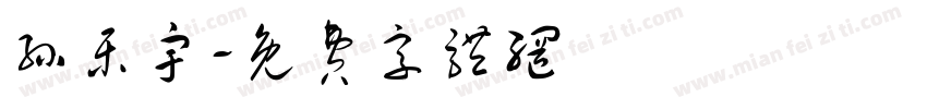 孙乐宇字体转换