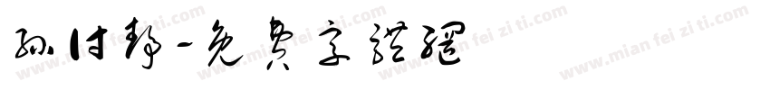 孙付静字体转换