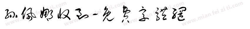 孙佩娜收到字体转换