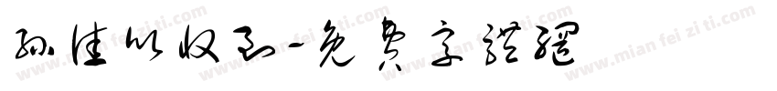 孙佳欣收到字体转换