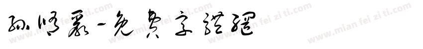 孙修严字体转换