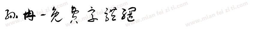 孙冉字体转换