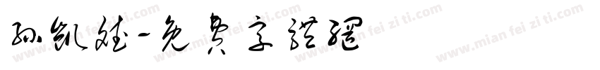 孙凯斌字体转换