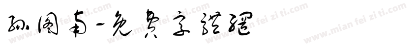 孙图南字体转换