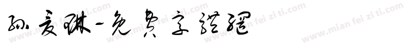 孙夏琳字体转换