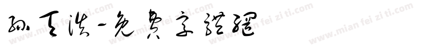 孙天浩字体转换