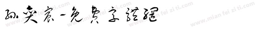 孙奕宸字体转换