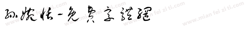 孙婉恬字体转换